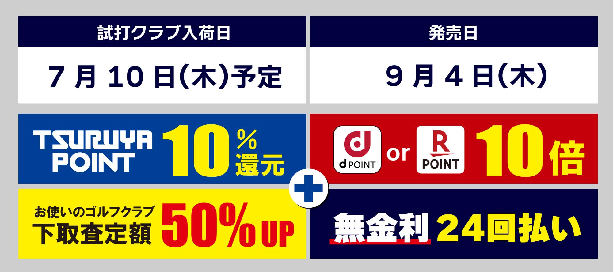 試打クラブ入荷日:7月11日(金)。発売日:8月22日(金)