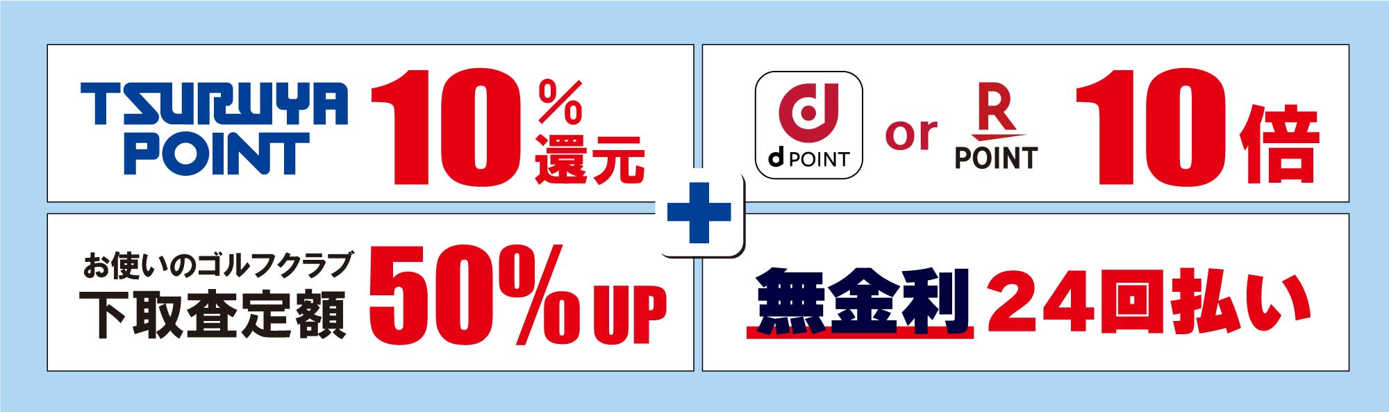 つるやポイント10%還元。d or 楽天ポイント10倍。お使いのゴルフクラブ下取り査定額50%アップ。
                    無金利24回払い