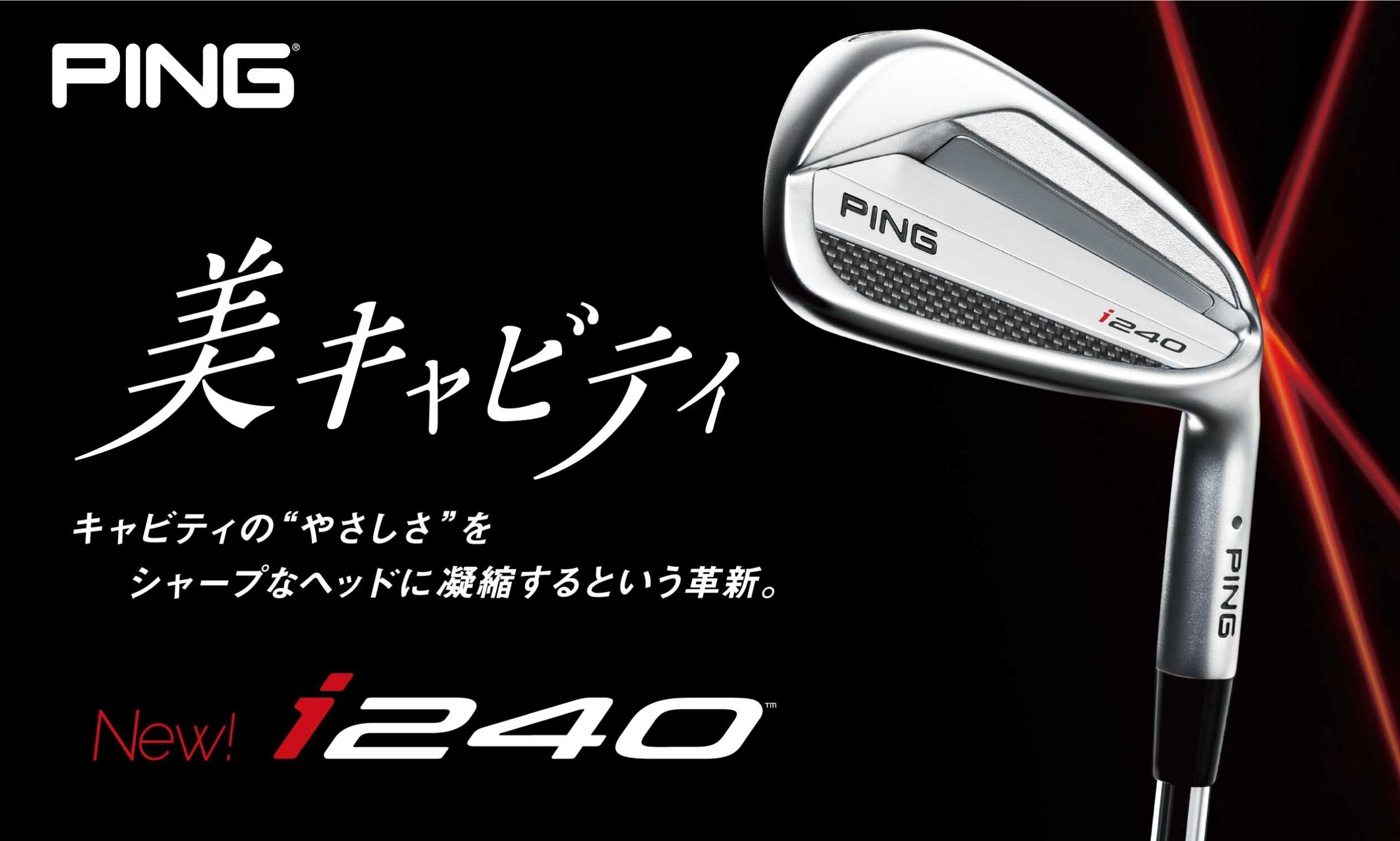 PING i240 美キャビティ キャビティの”やさしさをシャープなヘッドに凝縮するという革新