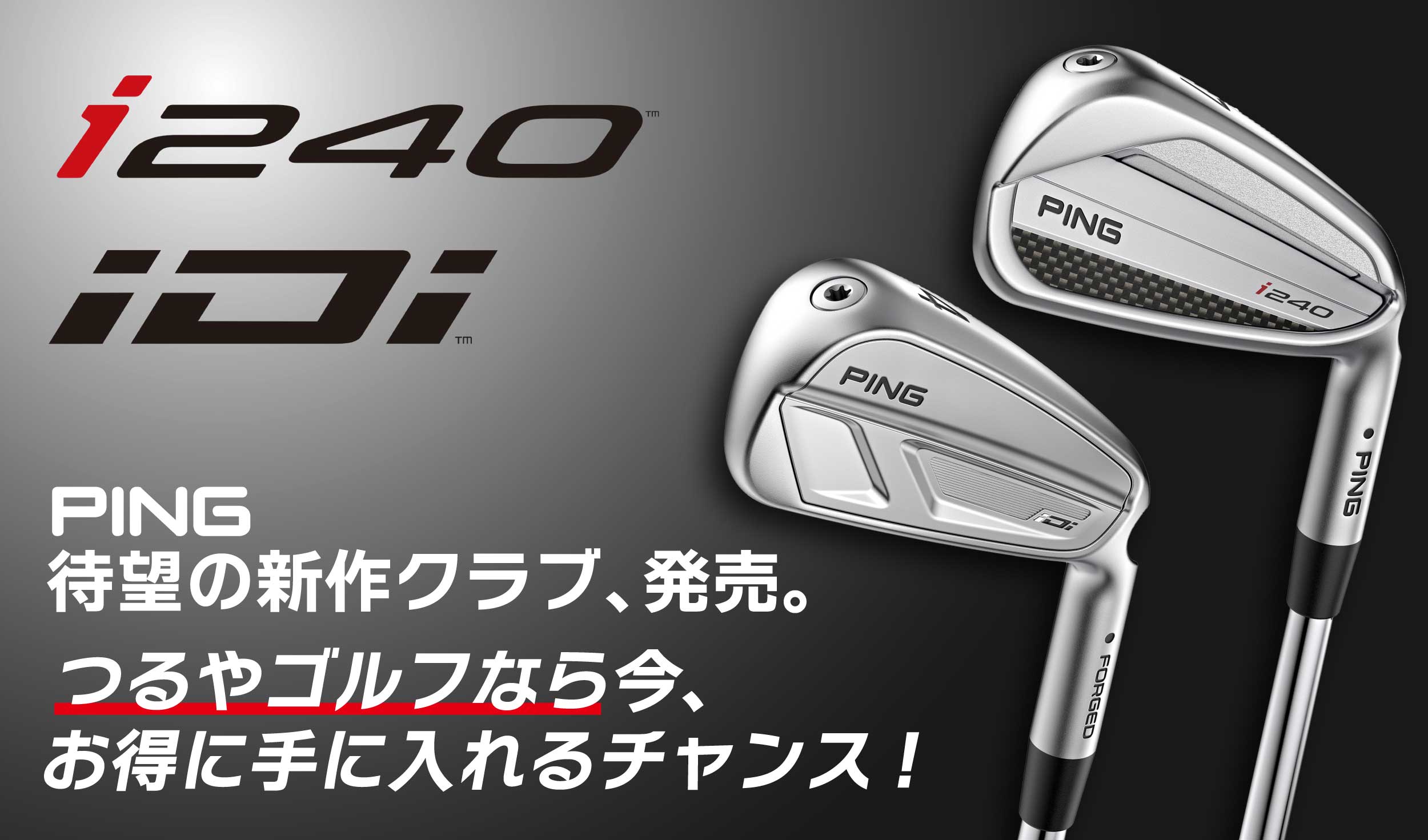 i240 iDi PING待望の新作クラブ、発売。つるやゴルフなら今お得に手に入れるチャンス!