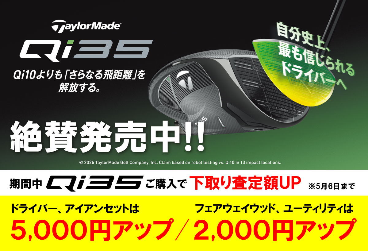 つるやゴルフ限定のキャンペーン満載！ 50%UPは2/16（日）まで お使いのゴルフクラブ 通常下取り価格から 50%UP さらに！期間: 2025年5月6日（火）まで 下取り査定額UP！！！ DR・IRON +5,000円 FW・UT +2,000円 最大24回無金利。ご購入でポイントたまる