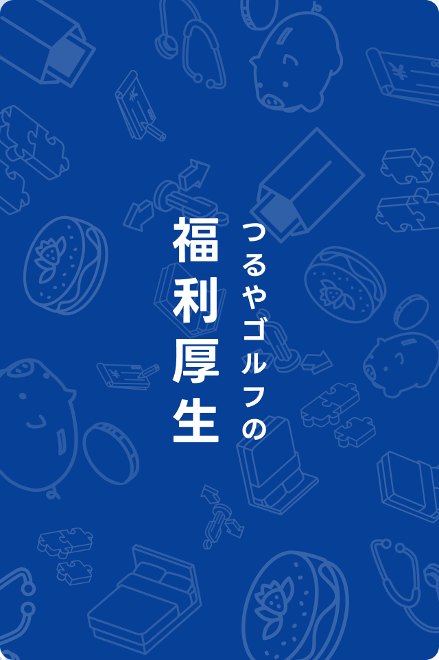 福利厚生
