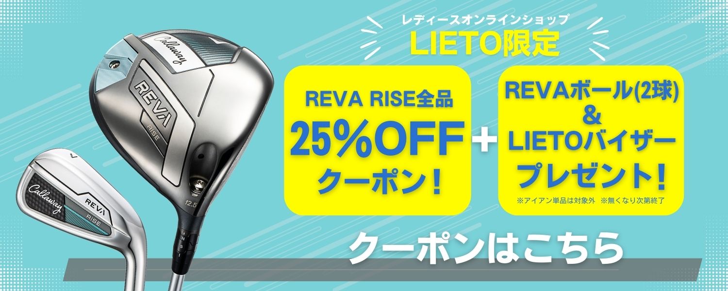 レディースオンラインショップLieto限定。
                REVA RISE全品25％オフクーポン + REVAボール2球 & Lietoバイザープレゼント