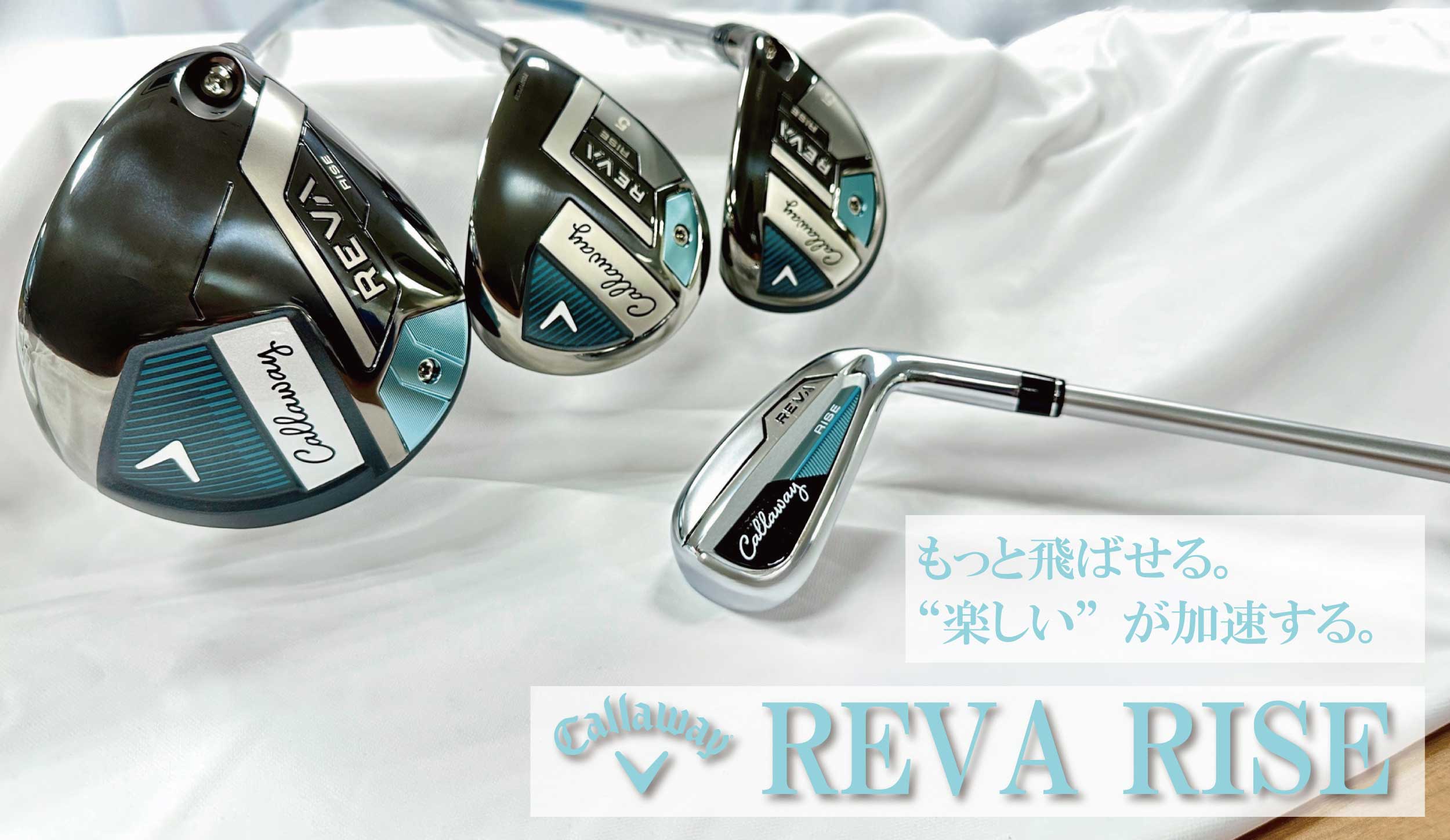 もっと飛ばせる。“楽しい”が加速する。キャロウェイ REVA RISE (レバライズ)