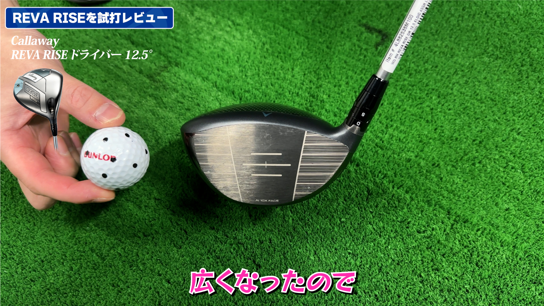 ドライバーのフェースが上下に広い