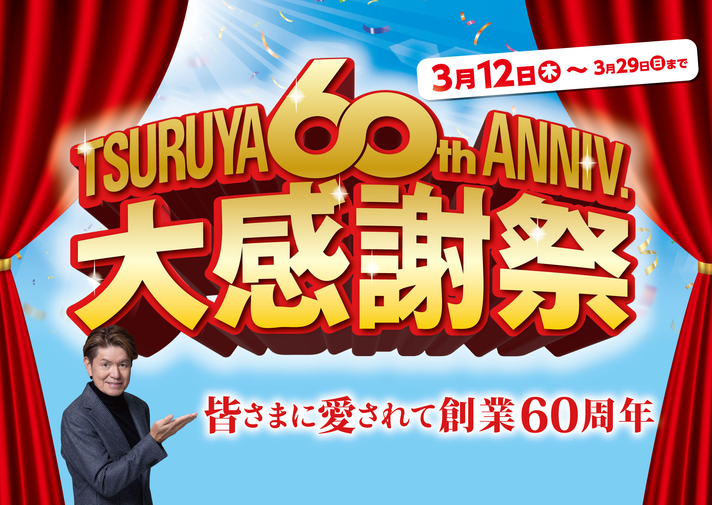つるやゴルフ2026年の新春初売り開催! 1/2(金~1/12(祝))