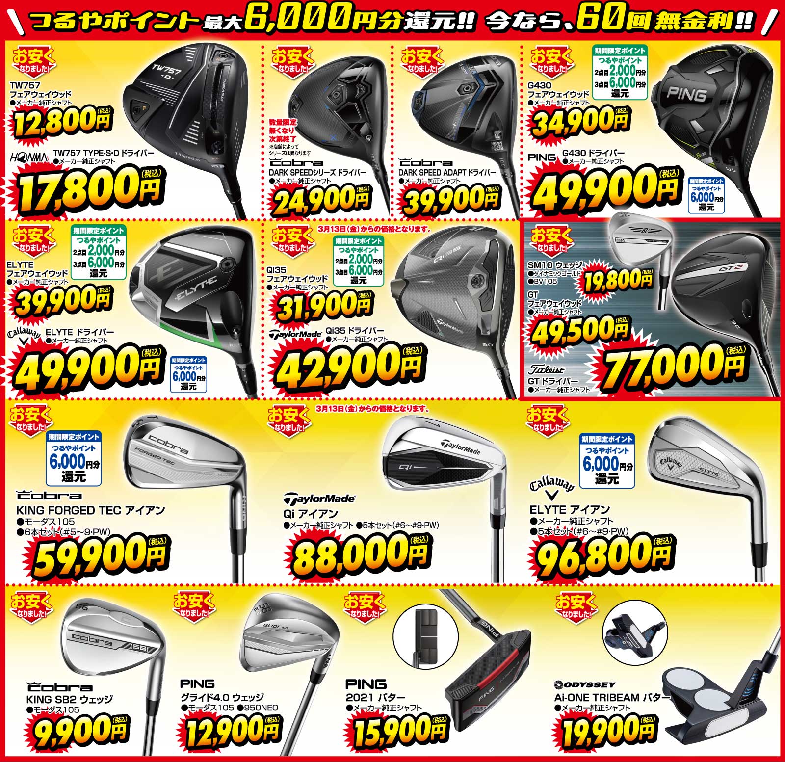 【バーゲン品クラブ】つるやポイント最大6,000円分還元!今なら60回無金利!