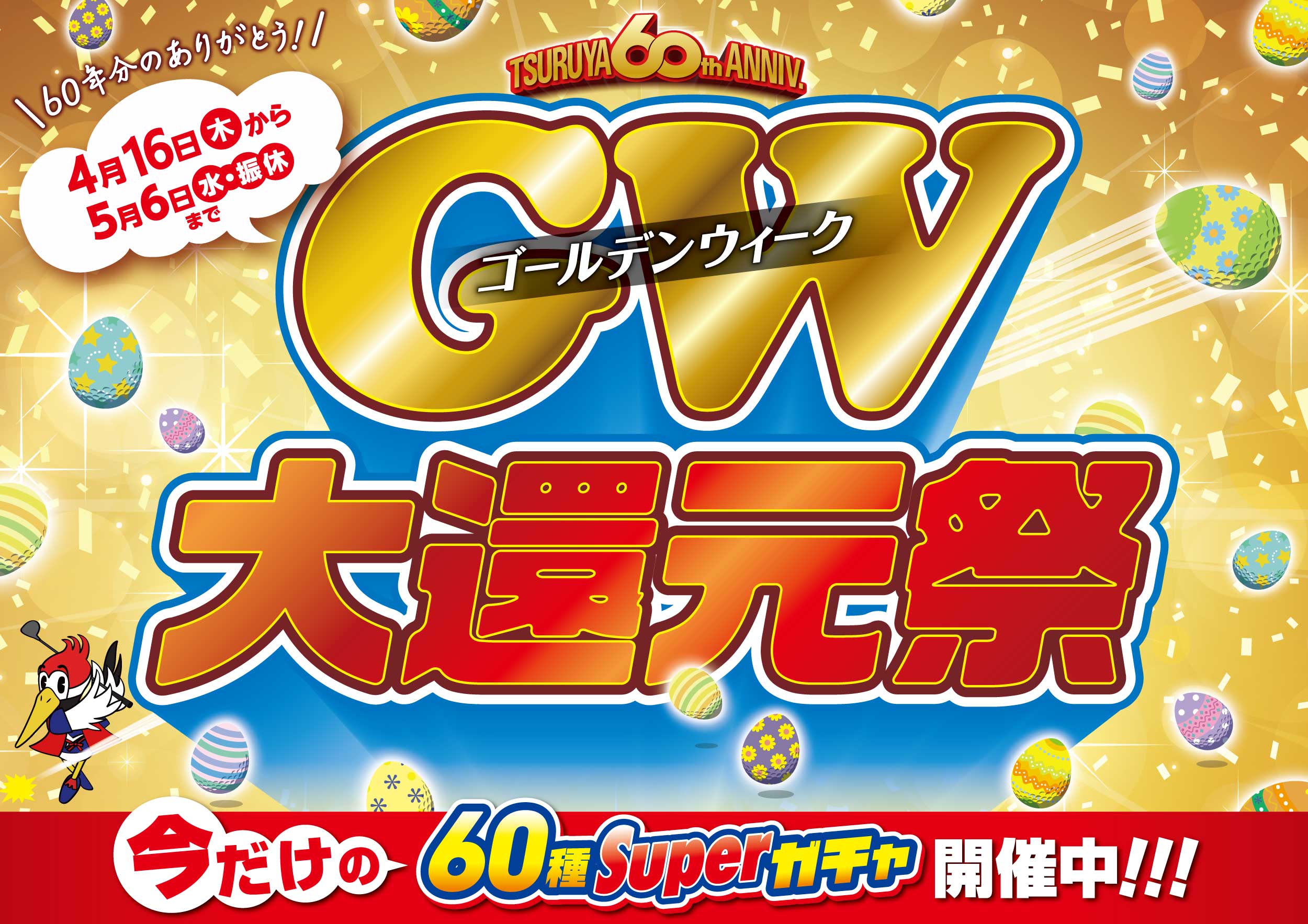 2026つるやゴルフGW大還元祭セール
