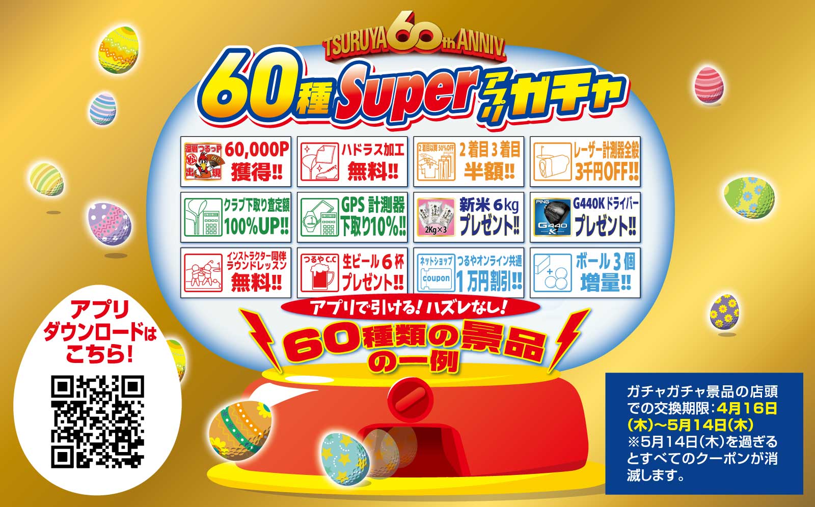 60種スーパーアプリガチャ