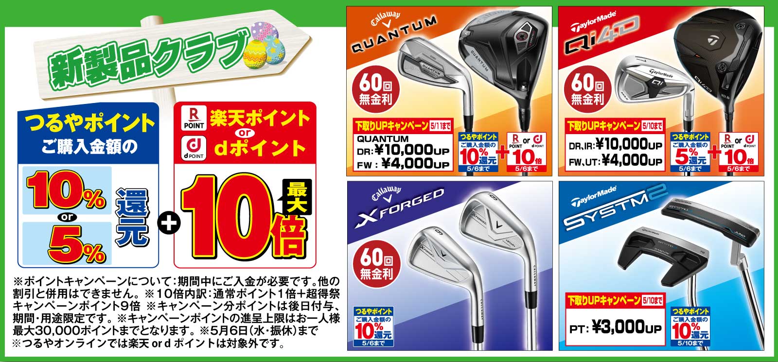 新製品クラブつるやポイント最大10%還元 + 楽天 or dポイント10倍