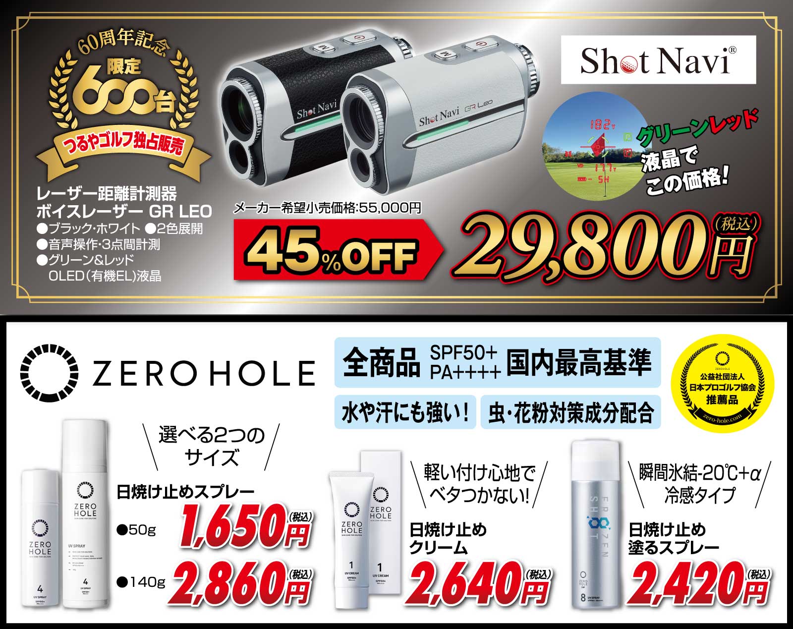 ショットナビつるや独占販売