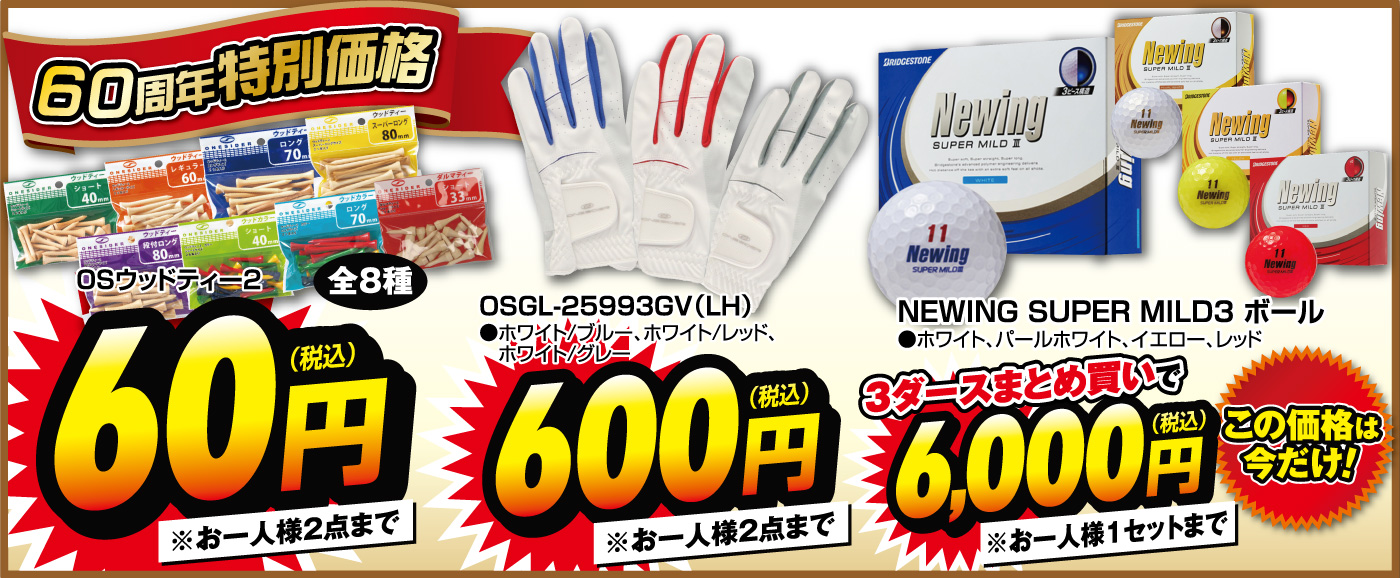 【60周年特別価格】●ウッドティ60円●ワンサイダーグローブ600円●ニューイングボール3ダース6,000円
