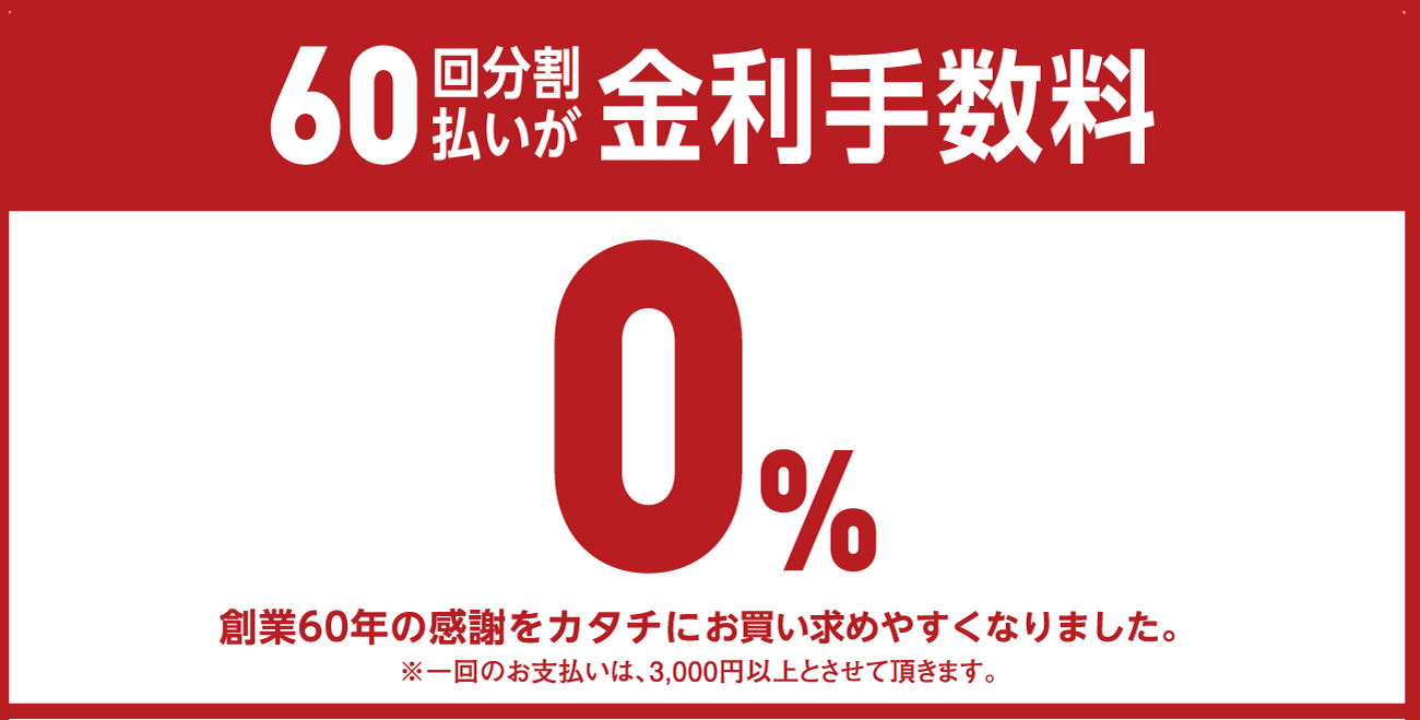 60回分割払い無金利