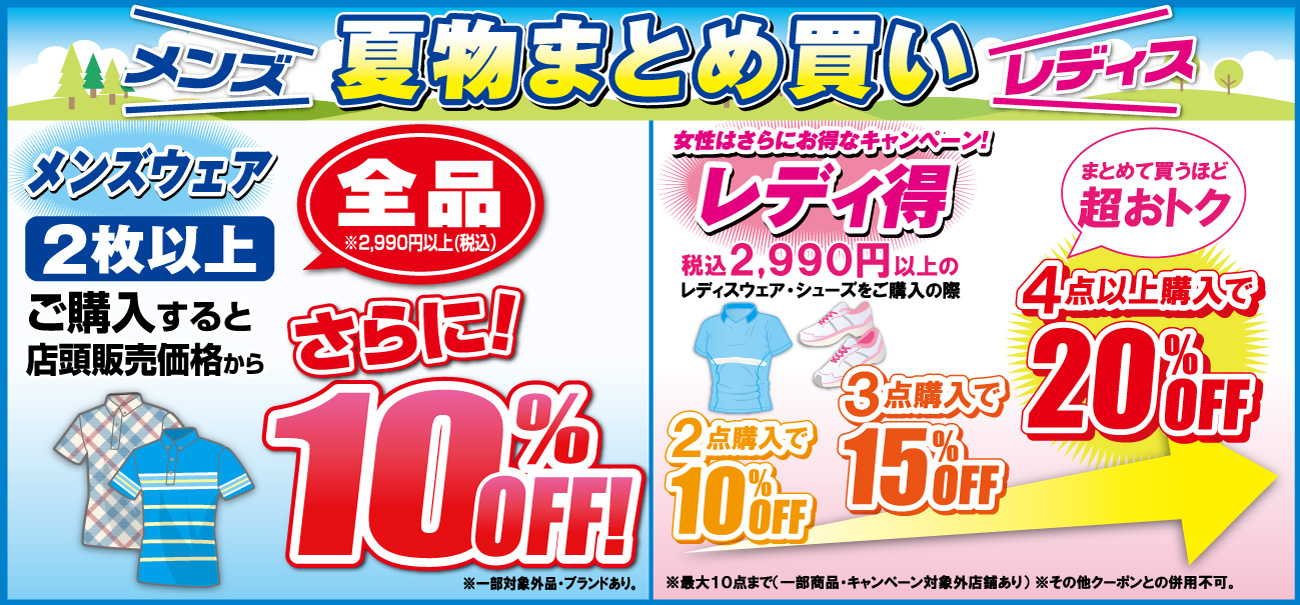 夏物ウェアまとめ買い