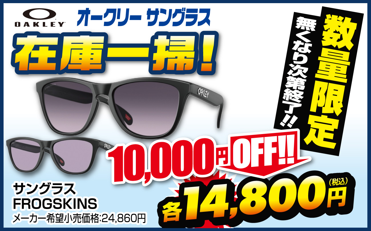 オークリーサングラス在庫一掃10,000円オフ。数量限定無くなり次第終了