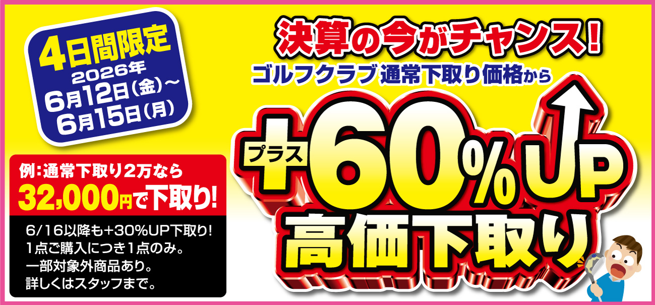 +60%高価下取り査定額アップ