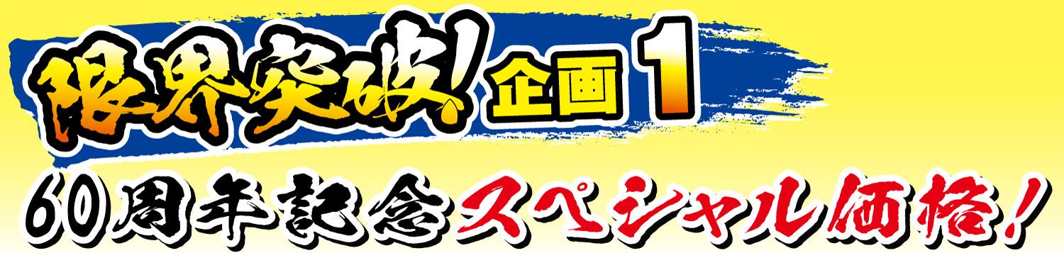 限界突破企画1