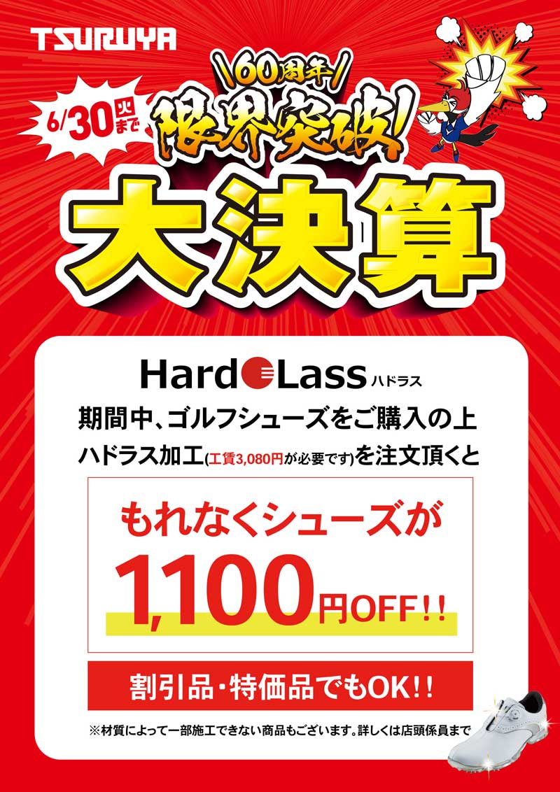 期間中、ゴルフシューズをご購入の上ハドラス加工をご注文いただくともれなくシューズが1,100円オフ