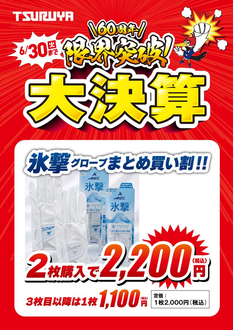 氷撃グローブまとめ買い割。2枚購入で2,200円