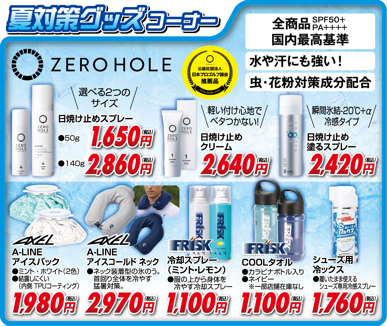 夏対策グッズコーナー