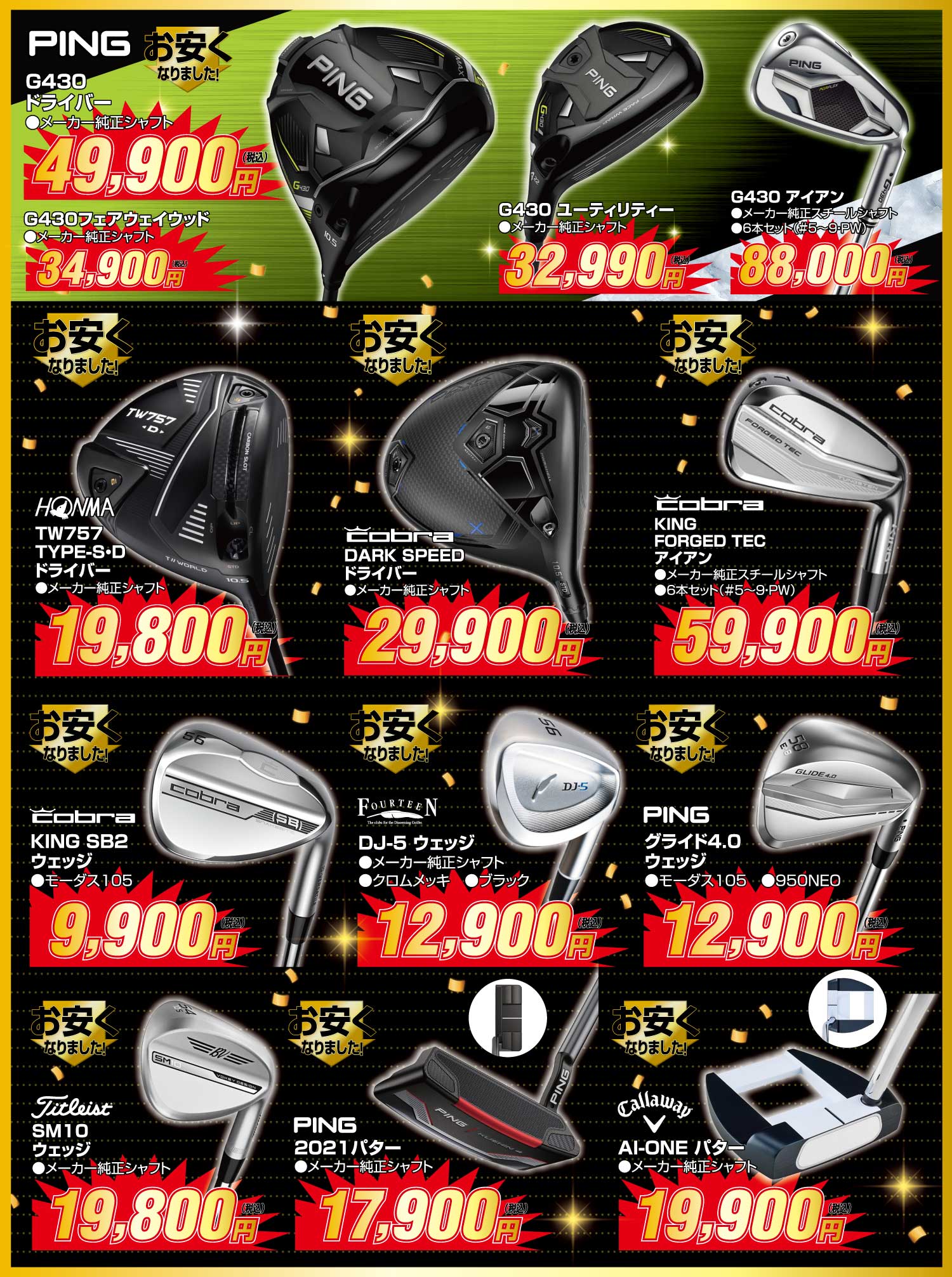ダンロップゼクシオ13シリーズ待望のマークダウン!
                        ●ゼクシオ13 ドライバー メーカー純正シャフト 49,900円(税込)
                        ●ゼクシオ13 フェアウェイウッド メーカー純正シャフト39,900円(税込)、ユーティリティ 29,900円(税込)
                        ●ゼクシオ13 アイアン メーカー純正シャフト 89,950円(税込)