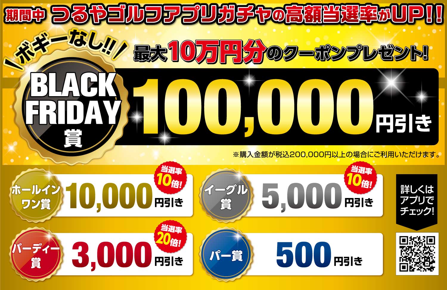 つるやゴルフアプリガチャの高額当選率がアップ!最大10万円分のクーポンプレゼント