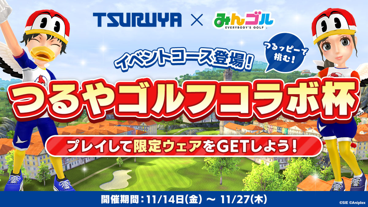 つるや・みんゴルコラボ杯!開催期間11/14(金)~11/27(木)