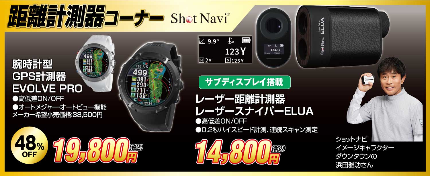 距離計測機コーナー
                        ●ショットナビ腕時計型GPS計測器EVOLVEPRO 19,800円(税込)
                        ●ショットナビレーザー距離測定器エルーア 14,800円(税込)