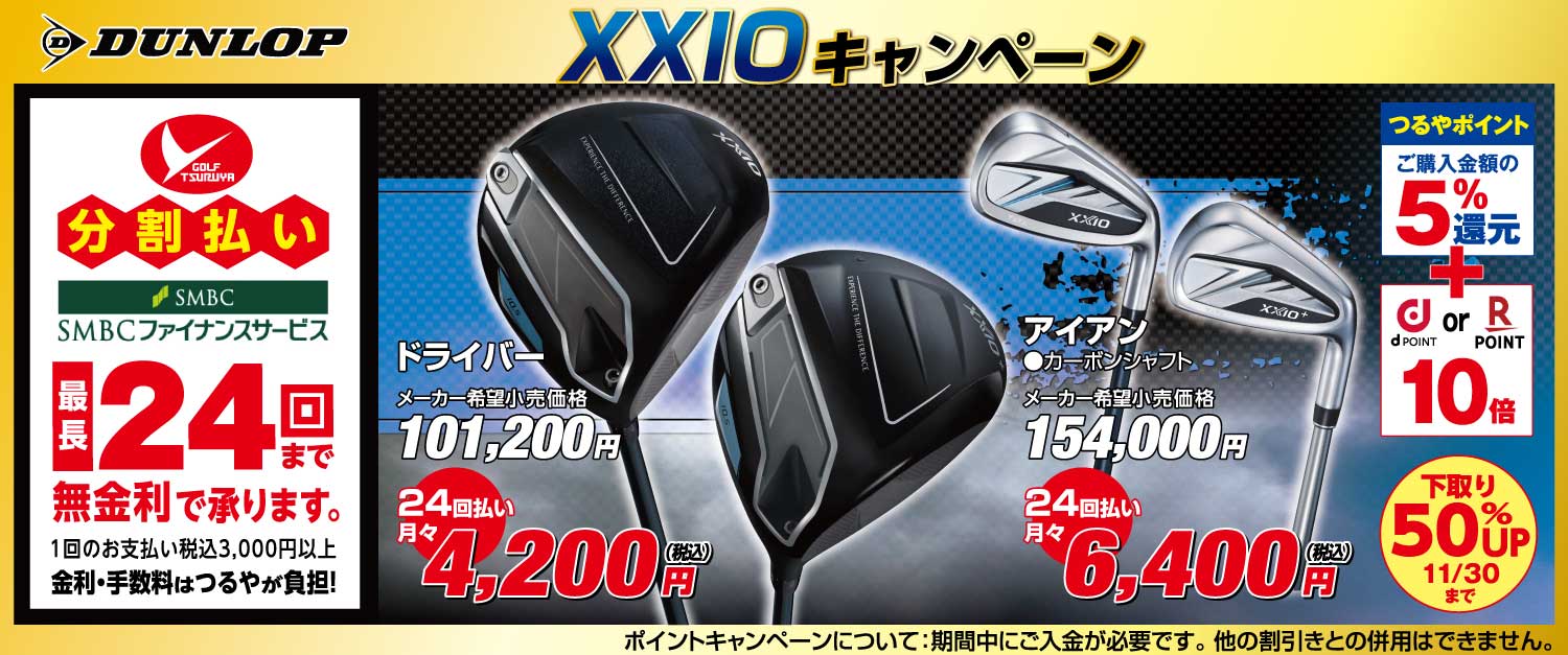 ゼクシオ14キャンペーン