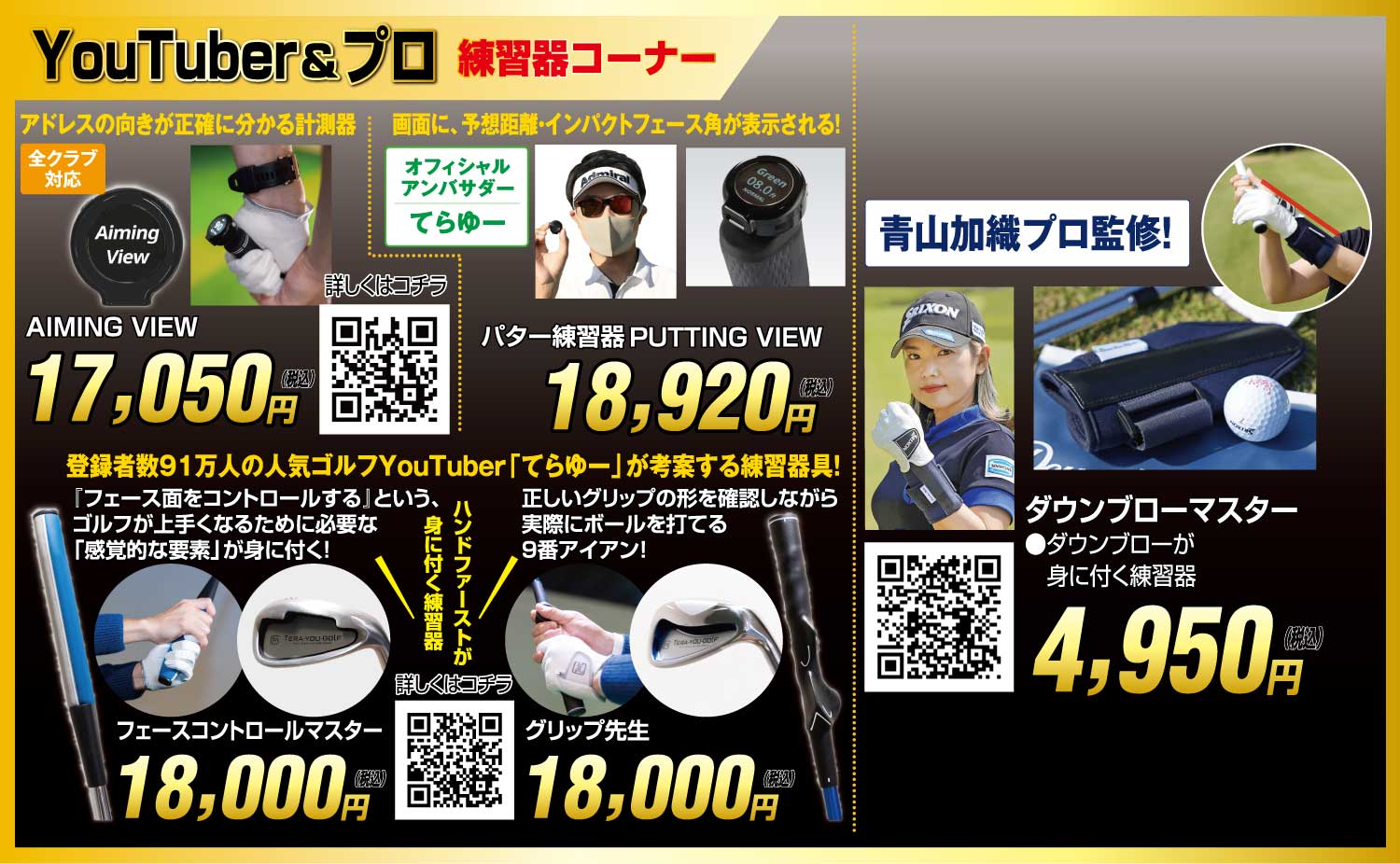 ユーチューバー＆プロ練習器コーナー