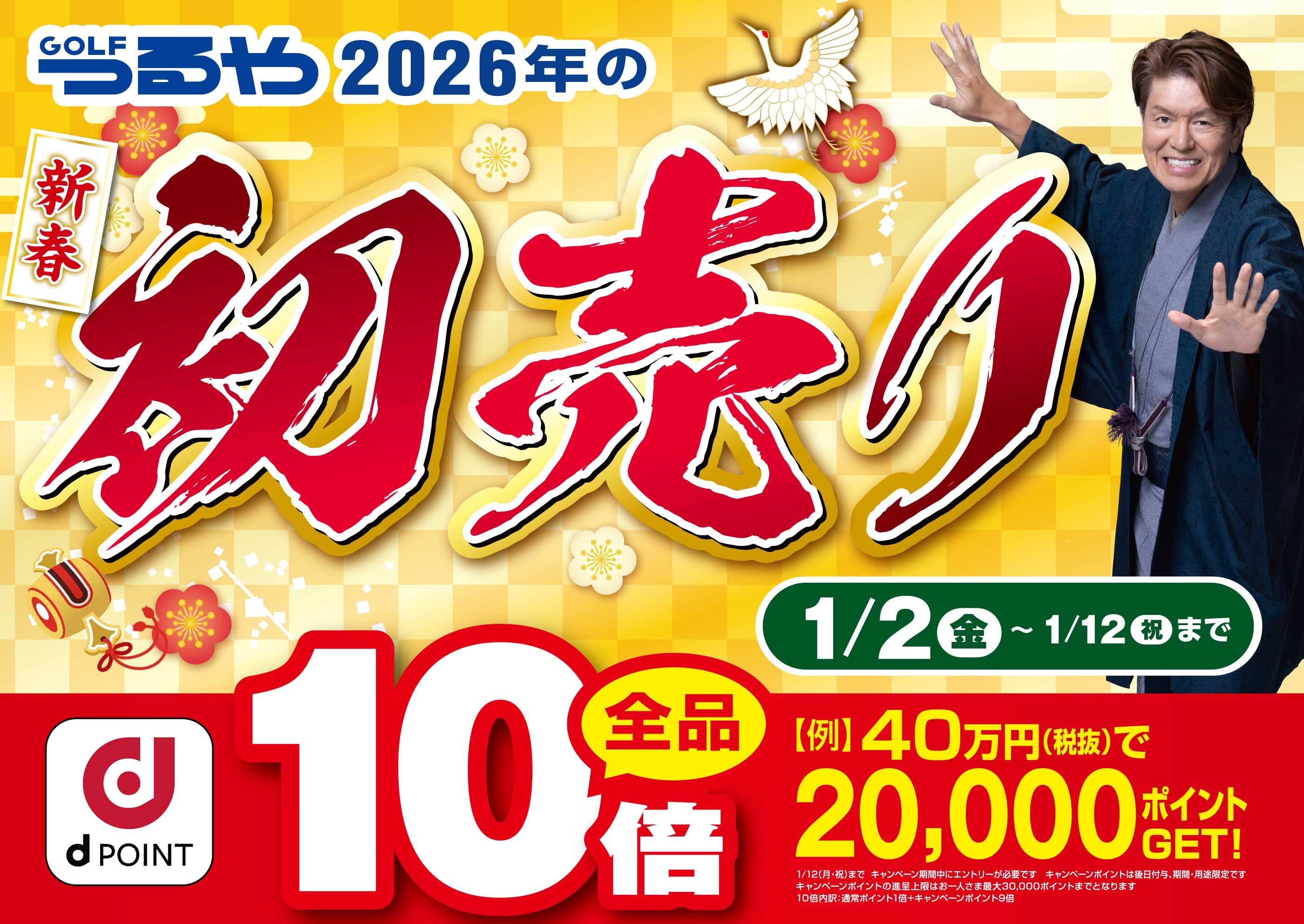 つるやゴルフ2026年の新春初売り開催! 1/2(金~1/12(祝))
