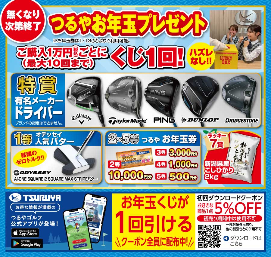 つるやお年玉プレゼント。ご購入1万円ごとにクジ1回