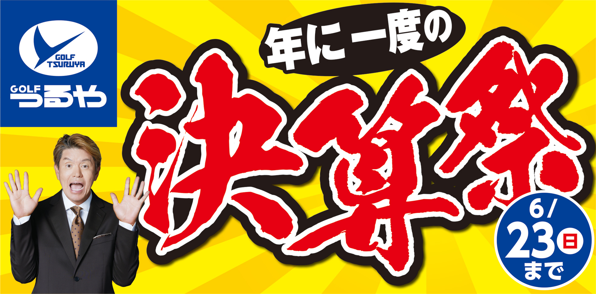 つるや 年に一度の決算祭
