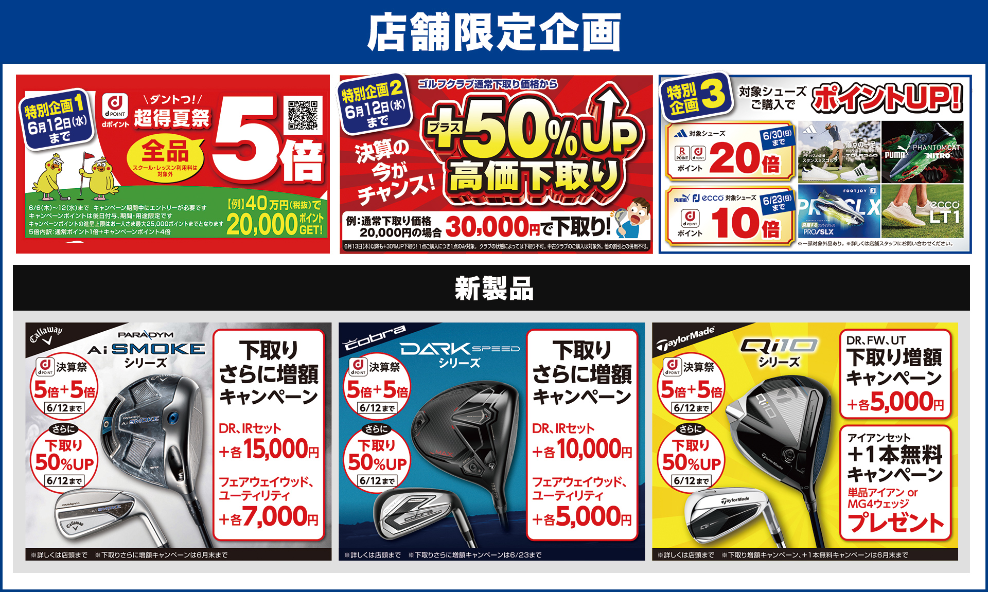 店舗限定企画