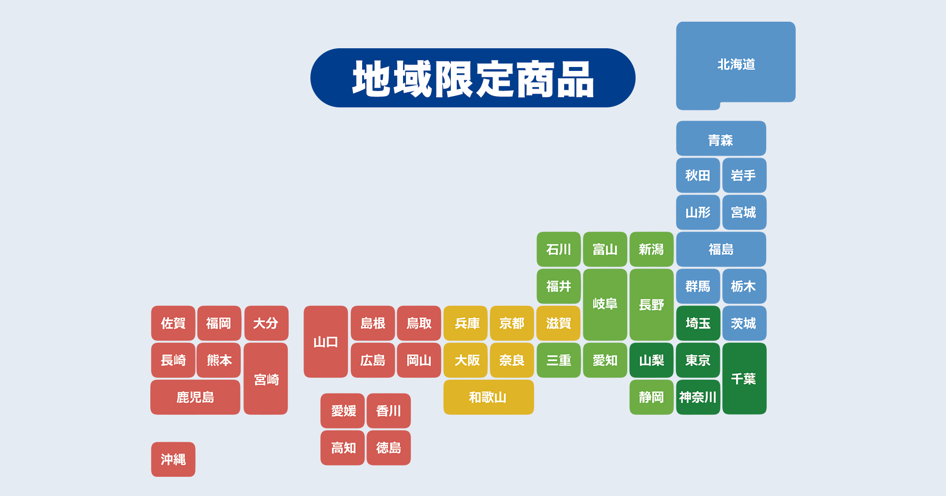 地域限定商品