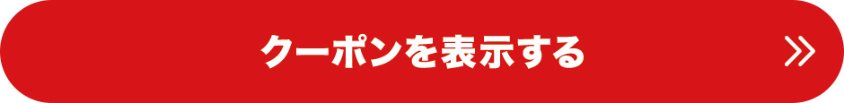 クーポンを表示する