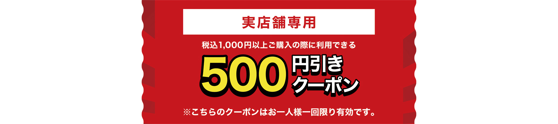 クーポン
