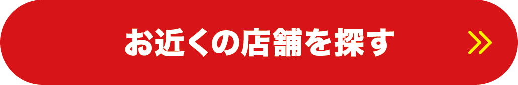 お近くの店舗を探す