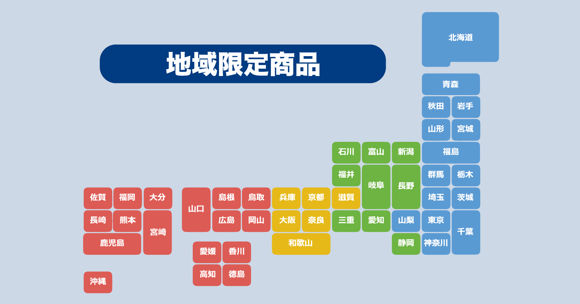 地域限定商品