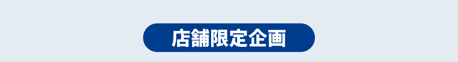 店舗限定企画