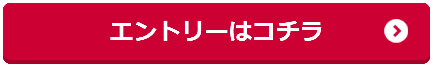 エントリーはコチラ