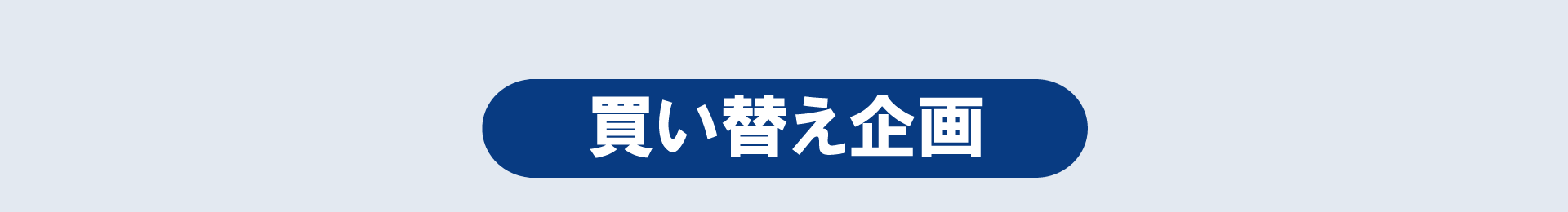 買い替え企画