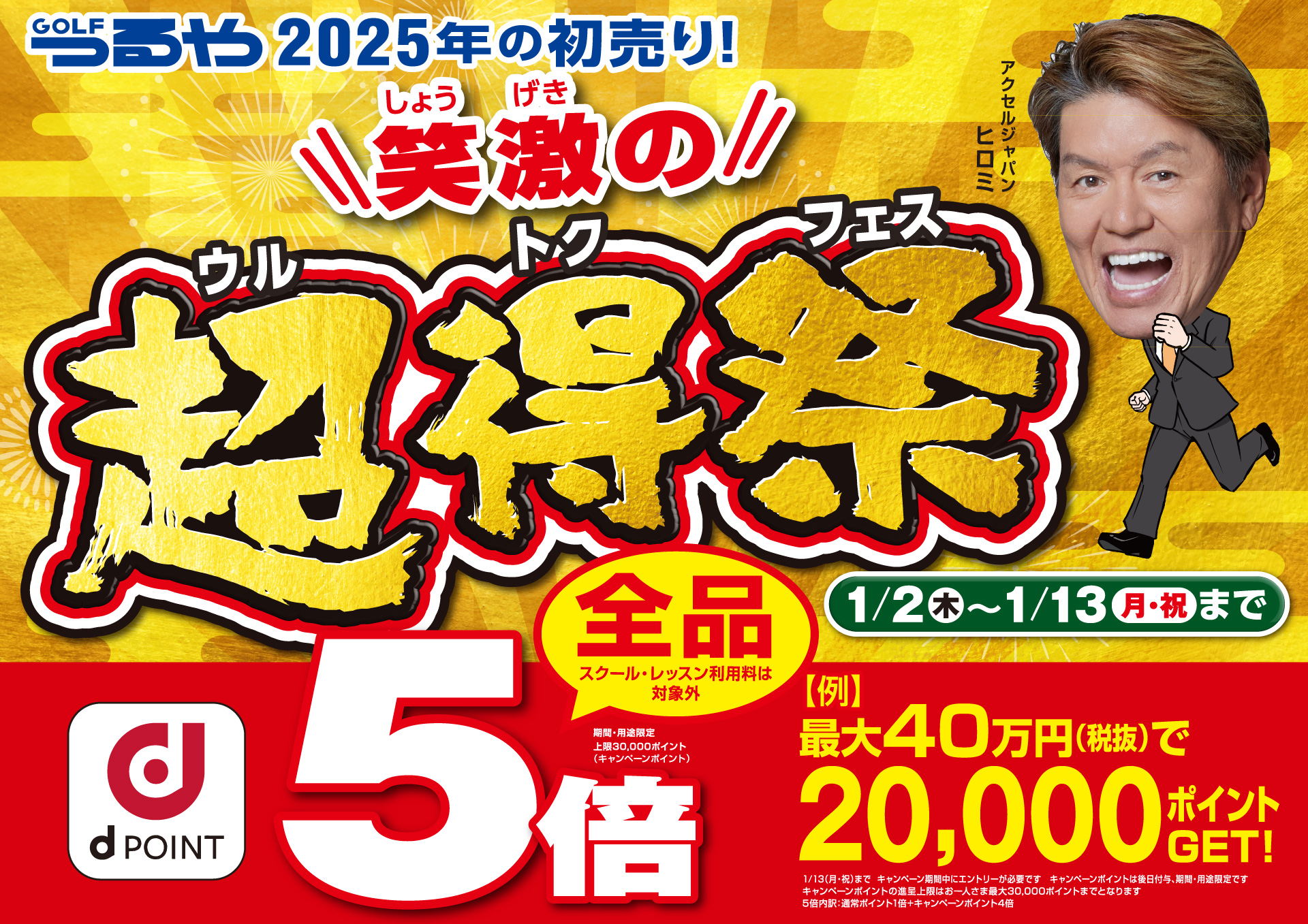 つるや2025年の初売り！笑激の超得祭