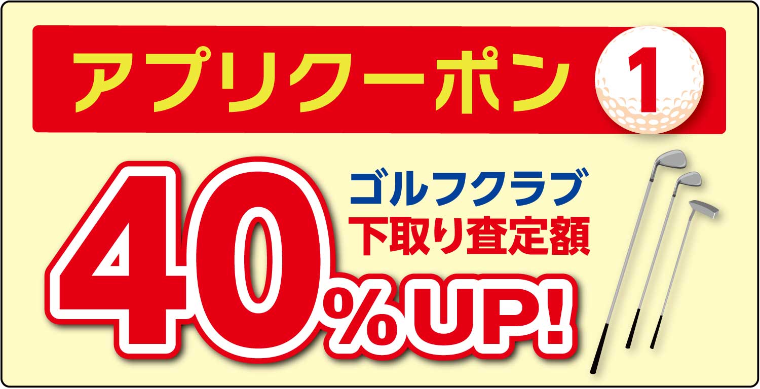 【アプリクーポン1】ゴルフクラブ下取り査定額40%UP