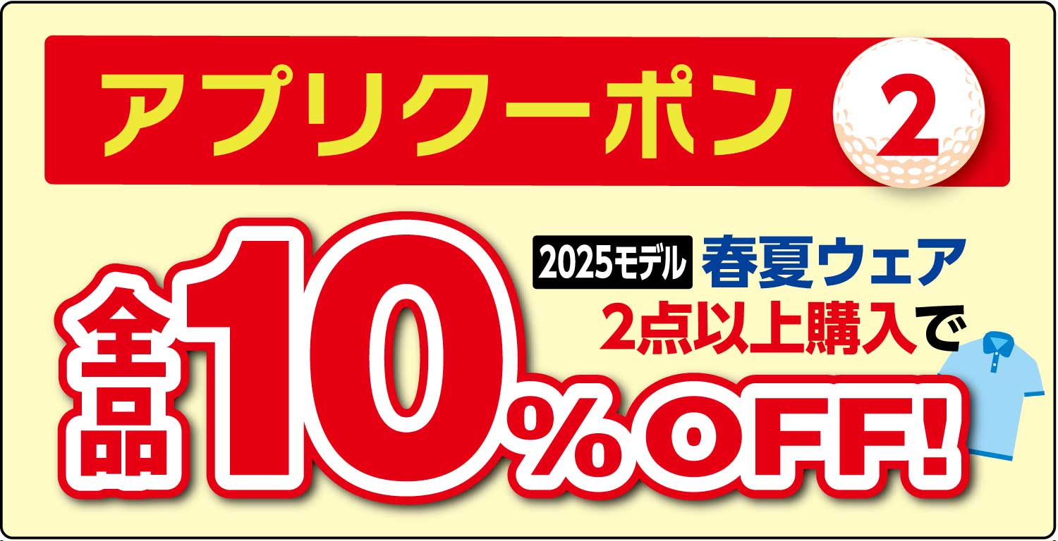 【アプリクーポン2】2025モデル春夏ウェア2点以上購入で
                            全品10%OFF!
