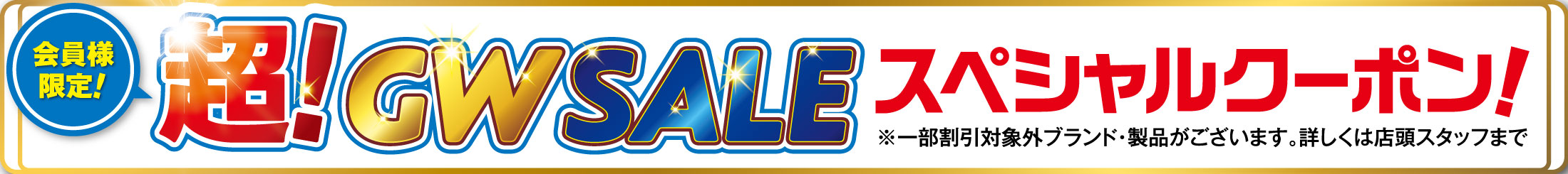 【会員様限定!】超!GW(ゴールデンウィーク)セールスペシャルクーポン。
                    ※一部割引対象外ブランド・製品がございます。詳しくは店頭スタッフまで。