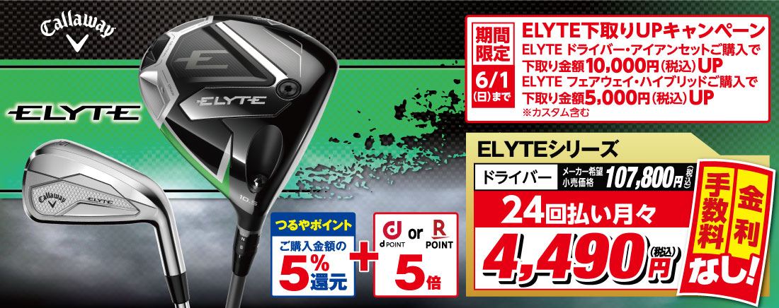 CALLAWAY ELYTE 
                            ●【つるやポイント ご購入金額の5%還元】+【docomoポイント or 楽天ポイント 5倍】
                            ●【全て下取り50%UP】+【エリート下取りUPキャンペーン エリートドライバー・アイアンセットご購入で下取り金額10,000円(税込)UP
                            エリートフェアウェイウッド・ハイブリッドご購入で下取り金額5,000円(税込)UP(カスタム含む)】
                            ●エリートシリーズドライバー メーカー希望小売価格107,800円 → 24回払い月々で4,490円(税込) 金利・手数料なし!