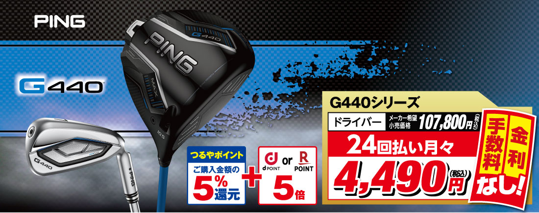 PING G440 
                            ●【つるやポイント ご購入金額の5%還元】+【docomoポイント or 楽天ポイント 5倍】
                            ●【全て下取り50%UP】
                            ●G440シリーズドライバー メーカー希望小売価格107,800円 → 24回払い月々で4,490円(税込) 金利・手数料なし!