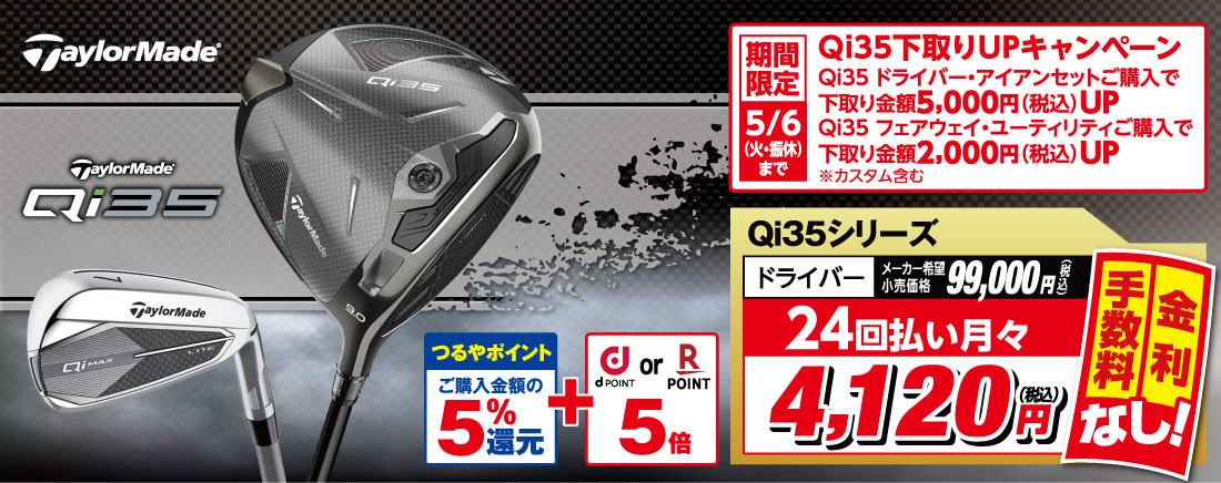 ●TalorMade Qi35 
                            ●【つるやポイント ご購入金額の5%還元】+【docomoポイント or 楽天ポイント 5倍】
                            ●【全て下取り50%UP】+【エリート下取りUPキャンペーン エリートドライバー・アイアンセットご購入で下取り金額5,000円(税込)UP
                            エリートフェアウェイウッド・ハイブリッドご購入で下取り金額2,000円(税込)UP(カスタム含む)】
                            ●エリートシリーズドライバー メーカー希望小売価格99,000円 → 24回払い月々で4,120円(税込) 金利・手数料なし!