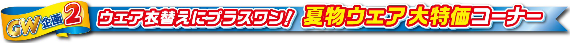 GW企画2。ウェア衣替えにプラスワン!夏物ウェア大特価コーナー